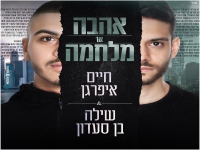 חיים איפרגן ושילה בן סעדון בדואט - "אהבה או מלחמה"