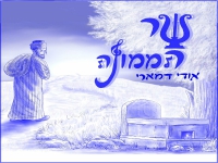 אודי דמארי בסינגל חדש - "שר הממונה"