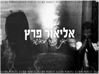 אליאור פרץ בקאבר מחודש - "אני כבר מאושר"
