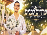 אדיר יהודה בסינגל חדש - "פרחים לבנים"
