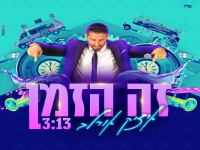 איציק אורלב בסינגל קצבי - "זה הזמן"