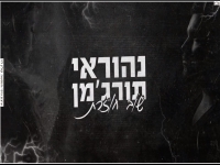 נהוראי תורג'מן בקאבר מחודש - "שוב חוזרת"