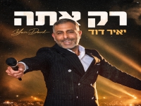 יאיר דוד בסינגל חדש - "רק אתה"