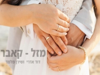 דוד אדרי ושירן מלמד בדואט מחודש - "מזל"