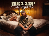 יאנג בוטה בסינגל חדש - "סוד הנעורים"