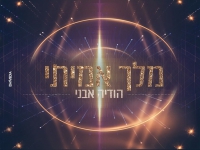 הודיה אבני בקאבר מחודש - "מלך אמיתי"