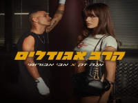 אבי אבורומי & אנה זק בדואט חדש - "קרב אגודלים"
