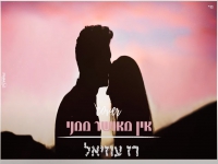 רז עוזיאל בקאבר מחודש - "אין מאושר ממני"