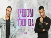 מאור נח ואיתמר סוויסה בדואט - "עכשיו גם שלו"