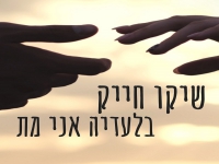 שיקו חייק בסינגל חדש - "בלעדיה אני מת"