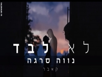 נווה סרגה בקאבר מחודש - "לא לבד"