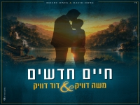 משה דוויק & דוד דוויק בדואט מרגש - "חיים חדשים"
