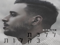 אדיר שלום פורץ בבלדה מרגשת - "ללכת בקלות"