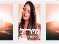 מירל בקאבר מחודש - "שקיעות אדומות"