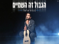 נהוראי אריאלי בסינגל חדש - "הגבול הוא השמיים"