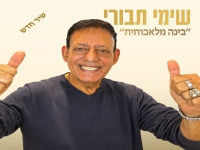 שימי תבורי בסינגל חדש - "בינה מלאכותית"