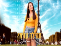 תהילה עג'מי בקאבר מחודש - "תגיד לי ג'טם"