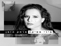 מירי מסיקה מתוך שקופים 2 - "מרחק הזמן"