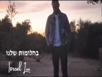 ישראל לוי בקאבר מחודש - "בחלומות שלנו"