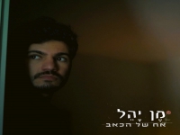 מן יהל בבלדה מרגשת - "אח של הכאב"