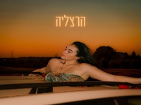 אביגיל אליאס בסינגל חדש - "הרצליה"