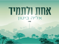 אליה ביטון בקאבר מחודש - "אחת ולתמיד"