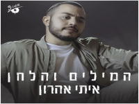 איתי אהרון בבלדה מרגשת - "המילים והלחן"