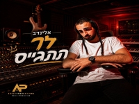 אלינדב פורץ בסינגל בכורה - "לך תתגייס"