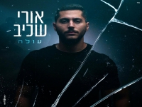 אורי שכיב בבלדה מרגשת - "עולה"