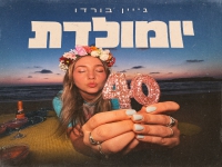 ג’יין בורדו בסינגל חדש - "יומולדת"