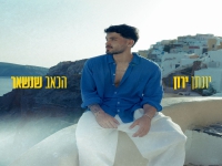 יונתן ירון בסינגל חדש - "הכאב שנשאר"