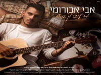 אבי אבורומי בבלדה מרגשת - "מה עובר לך בראש"