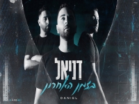 דניאל בסינגל חדש - "בזמן האחרון"