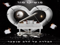 מושיקו מור בבלדה מרגשת - "הבלדה על הלב"