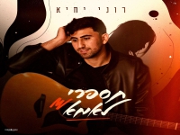 רוני יחיא בסינגל חדש - "תספרי לאמא"