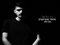 רז וידאל בסינגל חדש - "איתי והגיטרה"