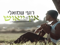 רועי שמואלי בסינגל חדש - "אין ייאוש"