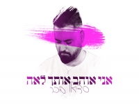 סדיאל בכר בקאבר מחודש - "אני אוהב אותך לאה"