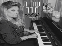 שרית חדד בגרסה אקוסטית - "חופשייה"