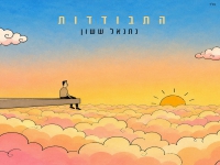 נתנאל ששון בסינגל חדש - "התבודדות"