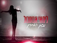 לימאי אבוטבול בקאבר מחודש - "בזמן האחרון"