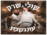 שולי רנד & שרק בדואט - "עונג שבת"