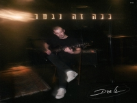 גל אדם בסינגל חדש - "ככה זה נגמר"