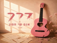 אגם שי חסון פורצת בסינגל בכורה - "דרך"