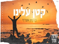 בנימין אצרף בקאבר מחודש - "קטן עלינו"