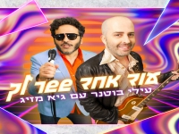 עילי בוטנר עם גיא מזיג בדואט - "עוד אחד ששר לך"