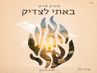 איציק שריקי בסינגל חדש - "באתי לצדיק"