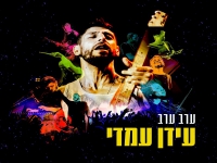 עידן עמדי בסינגל חדש - "ערב ערב"