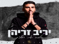 יריב זריהן בקאבר מחודש - "למה את הולכת"