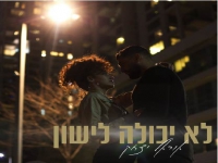 אוראל יצחק בסינגל חדש - "לא יכולה לישון"